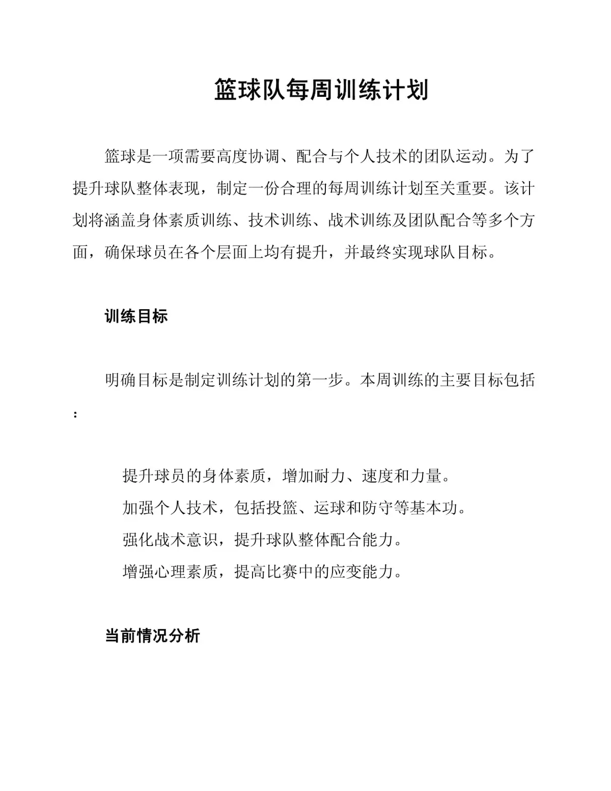 篮球队赛前训练周计划